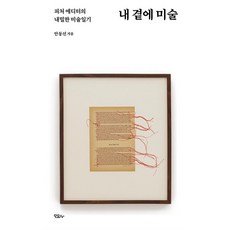 내 곁에 미술 / 모요사책 서적 도서 | 스피드배송 | 안전포장 | 사은품 | (전1권)