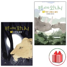 사은품+2024년 푸른 사자 와니니 동화책 4~5 세트 - 전2권