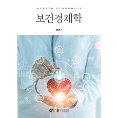 보건경제학나남신서