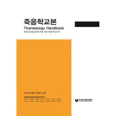 죽음학교본:죽음교육상담전문가를 위한 죽음학교과서, 한국싸나톨로지협회 저, 가리온