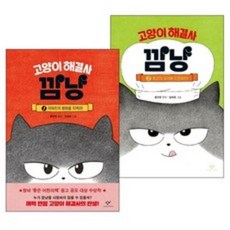 고양이 해결사 깜냥 1 2권 세트