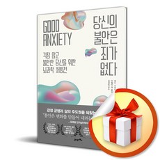 당신의 불안은 죄가 없다 (사은품제공), 21세기북스, 웬디 스즈키 , 안젤라 센