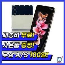 삼성 갤럭시 Z플립3 공기계 중고폰 자급제 SM-F711 책임환불제, 색상랜덤(빠른출고), 256GB