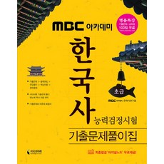 MBC 아카데미 한국사능력검정시험 초급 기출문제풀이집(2017), 지식과미래