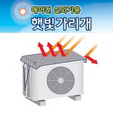 실외기에어컨커버
