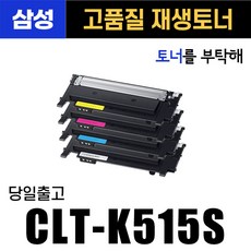 삼성 CLT-K515S 4색 SL-C515 SL-L515W/HYP SL-C565W C565FW 호환 재생토너, 1개, 4색1세트