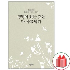 선물+생명이 있는 것은 다 아름답다