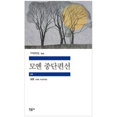 모옌중단편선
