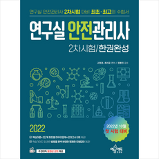 연구실안전관리사2차