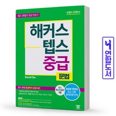 해커스텝스중급