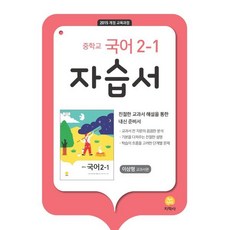 중학교 국어 2-1 자습서 이삼형 교과서편 (2024년용), 지학사(학습), 중등2학년