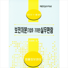 법률정보센터 2021 보전처분(가압류 가처분) 실무편람 +미니수첩제공, 유재복