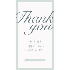 [라라든솔] 결혼식 식권 소량구매 웨딩 신랑 신부 어린이용, Thank You식권(신랑용)