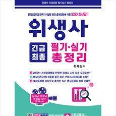 크라운출판사 2020 위생사 긴급최종 필기 실기 총정리 + 미니수첩 증정