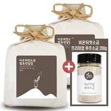 비온뒤첫소금