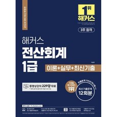 2024 해커스 전산회계 1급 이론+실...