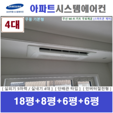 삼성 시스템에어컨 4대 / 아파트 천장형 무풍 에어컨 / 인버터 1등급