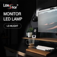 LED 모니터거치형 책상 조명 10단계 조절 폴딩 방식 LS-MLIGHT, 1개