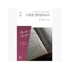 스펄전 신약설교노트 - 찰스 스펄전 (지은이) / 김귀탁 [TtH] - 찰스퍼니처