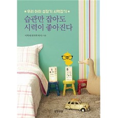 습관만 잡아도 시력이 좋아진다:우리 아이 성장기 시력잡기, 경향신문사