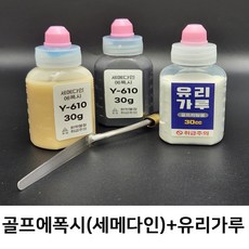 골프 피팅용 에폭시(세메다인)+유리가루 세트 - 골픽스