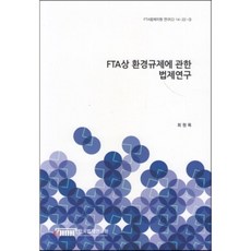 FTA상 환경규제에 관한 법제연구 (FTA법제지원 연구(2) 14-22-3)", 한국법제연구원