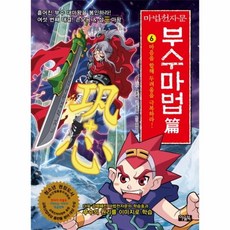 마법천자문부수마법편