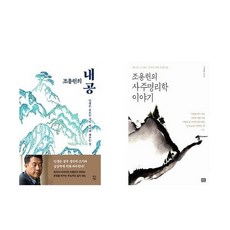 조용헌의 내공 + 조용헌의 사주명리학 이야기 (전2권)