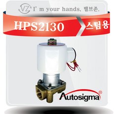오토시그마 스팀용 솔레노이드밸브 HPS2130 (신품번 HPS2110A) 상시닫힘형 10A 2 WAY밸브 220V, 1개
