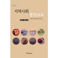 지역사회 통일교육:경남지역을 중심으로, 한국학술정보