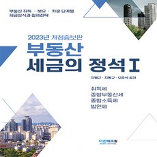 새책 스테이책터 [부동산 세금의 정석 1] 2023년 개정증보판 부동산 세금의 정석 1 DTW(더존테크윌) 지병근.지병규, 부동산 세금의 정석 1, NSB9791163060734