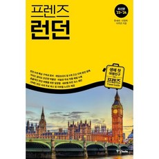 프렌즈 런던, 한세라,이정복,이주은 공저, 중앙북스(books)