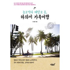 놀고먹다 깨닫고 온 하와이 가족여행:알로하 마인드에서 알로하 스피릿까지, 지식과감성