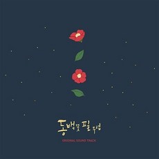 [LP] 동백꽃 필 무렵 드라마 OST [컬러 LP]