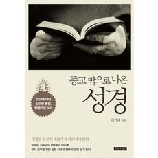 종교 밖으로 나온 성경:성경에대한심오한통찰 혁명적인해석 | 성경은완전히새롭게해석되어야한다, 침묵의향기