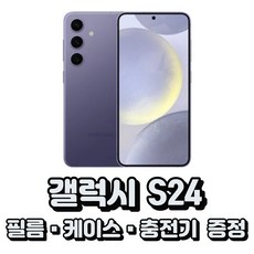 삼성전자 갤럭시 S24 통신사전용 새상품 제휴카드전용(상세정보확인필수), LGU, 코발트 바이올렛