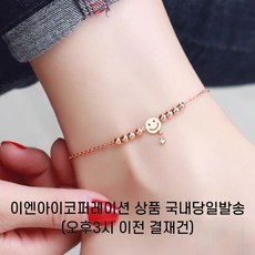 [흙속의진주] 로즈골드 18KGP 도금 발찌 티타늄 무알러지 스마일발찌