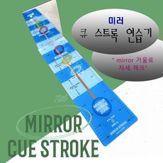 큐스트록 연습기 당구 럭스빌 미러 큐스트록 miror 거울 당구자세교정 큐연습기, 1개