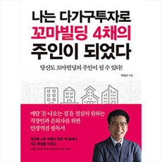 나는아파트대신강남꼬마빌딩산다