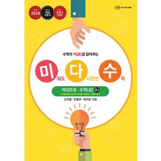 미다수 개념완성 중 2 수학 (상/ 2018), 지와이에듀