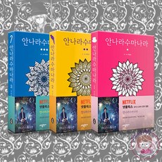 안나라수마나라단행본
