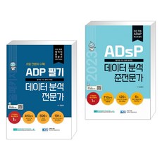  (서점추천) ADP 필기 데이터 분석 전문가 : 올패키지 + 2023 ADsP 데이터 분석 준전문가 (전2권), 데이터에듀 