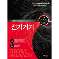 예문사 2020 우영이와 함께하는 9급 전기기기 스프링제본 3권 (교환&반품불가)
