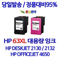 HP 토너천국 DESKJET 2132 잉크 전용 HP63XL 대용량 잉크젯 데스크젯 가정용 무한 카트리지 프린트 복합기 토너 리필 임대 용 실용적, 1개입, HP63XL 검정색 대용량 (표준용량2배) 호환 잉크 F6U64AA
