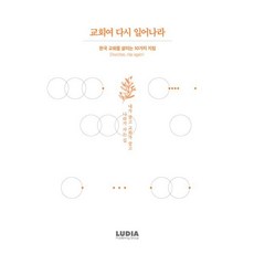 교회여 다시 일어나라:한국 교회를 살리는 10가지 지침, 루디아