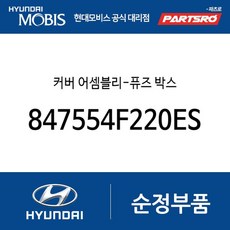 커버 어셈블리-퓨즈 박스 (847554F220ES) 포터2 포터2 특장, 1개