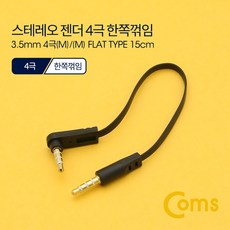 스테레오 젠더 3.5 4극 숫-숫 한쪽 꺽임 15cm FLAT 타입 Stereo AUX ND543 플랫 얇은 국수 기억자 잭 커넥터 단자 컨넥터 케이블 ST 핀 짹 변경, 1개