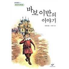 [창비] 바보 이반의 이야기 : (아동문고 39), 상세 설명 참조