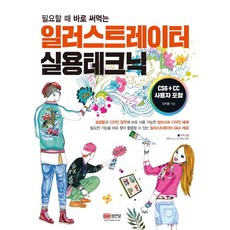 필요할 때 바로 써먹는 일러스트레이터 실용테크닉, 성안당