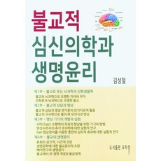 불교적 심신의학과 생명윤리, 김성철(저),오타쿠,(역)오타쿠,(그림)오타쿠, 오타쿠